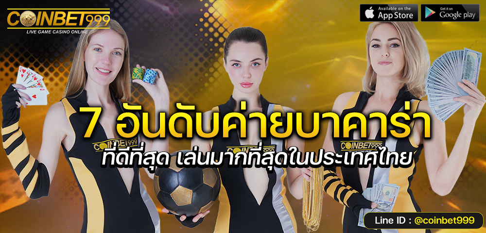 7 อันดับบาคาร่า ที่ดีที่สุดในไทย